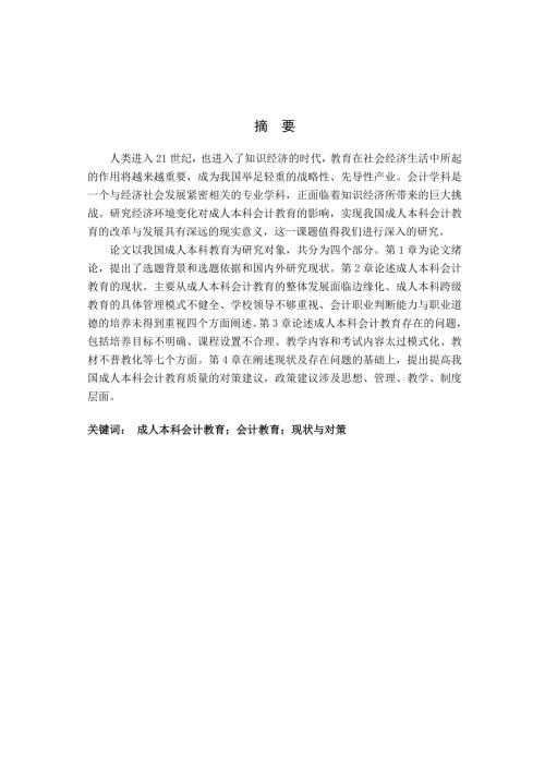 会计学毕业论文成人本科会计教育现状及问题探讨.doc