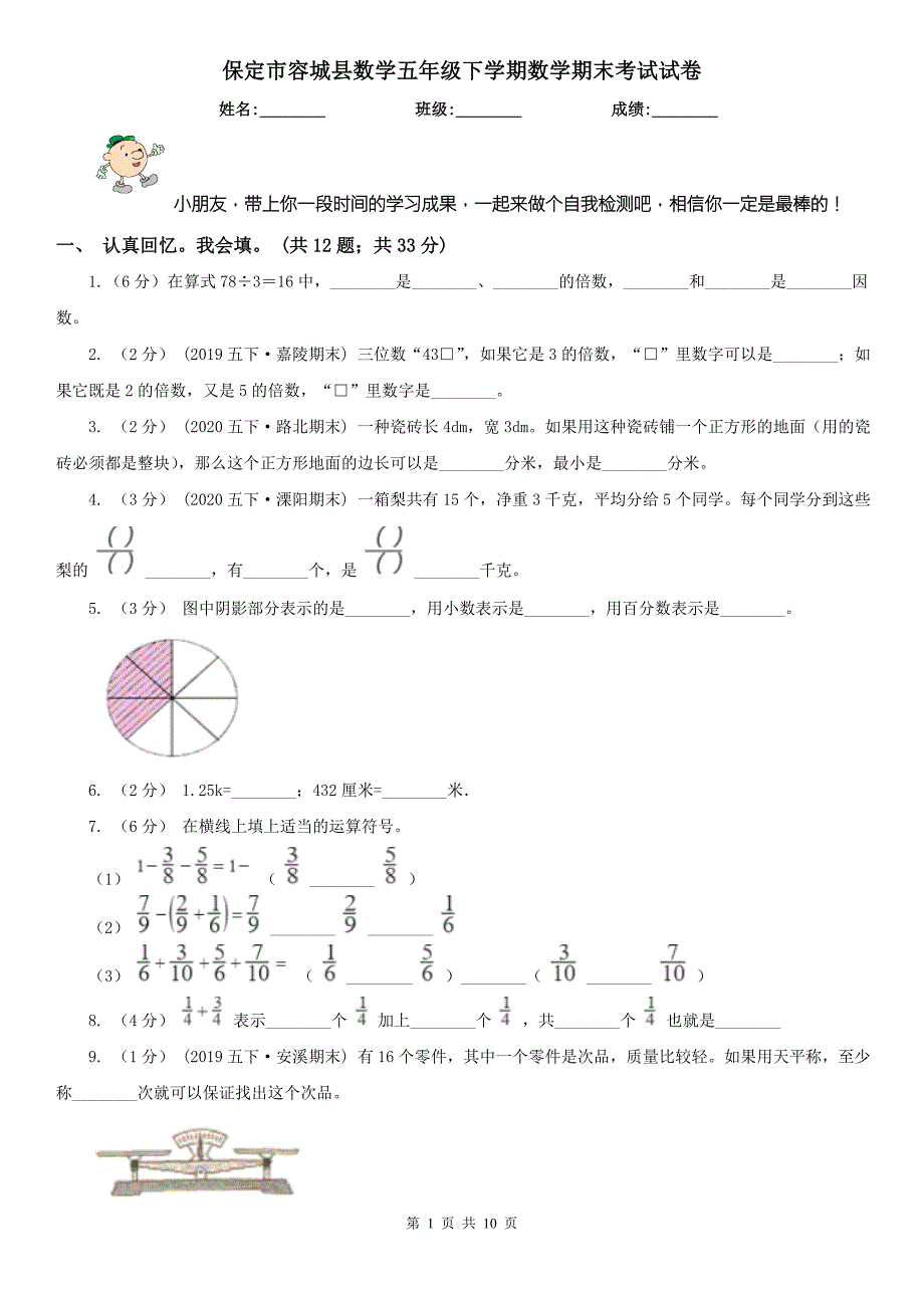 保定市容城县数学五年级下学期数学期末考试试卷.doc_第1页