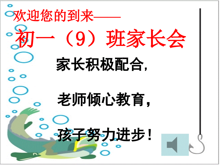 初一班新生家长会.ppt_第1页