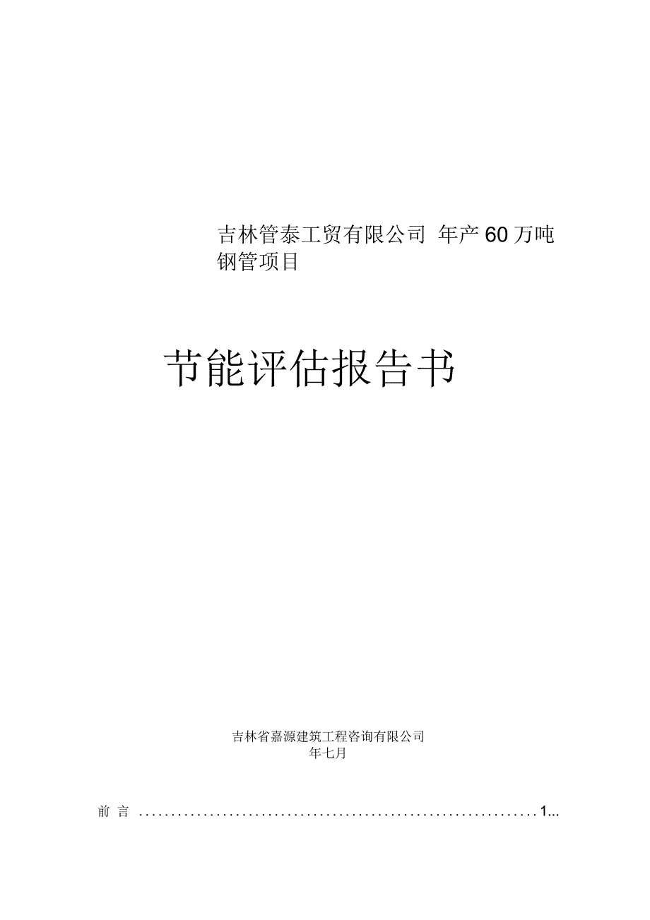 吉林管泰工贸有限公司年产60万吨钢管节能评报告书汇总.docx_第1页