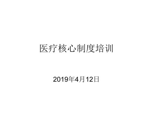 医疗核心制度培训课件.ppt
