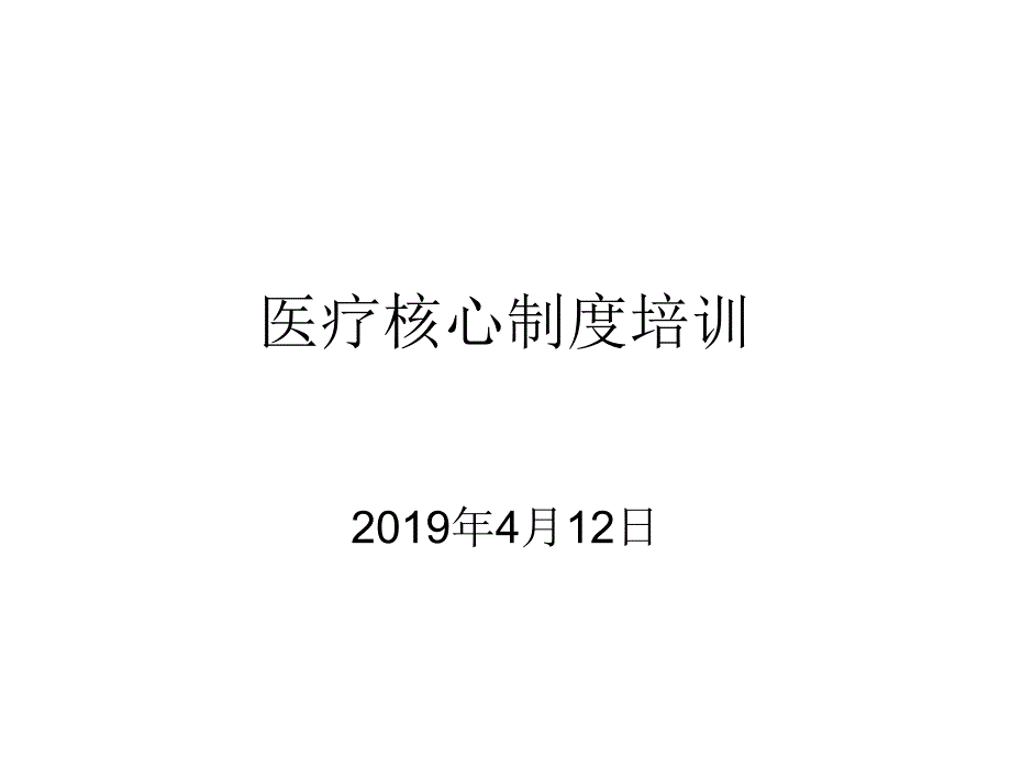 医疗核心制度培训课件.ppt_第1页