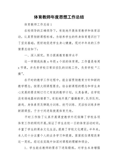体育教师思想工作总结.doc