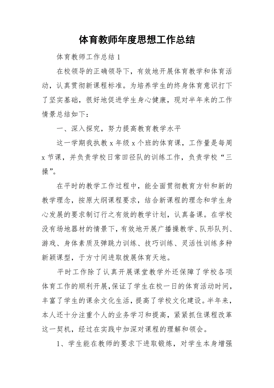 体育教师思想工作总结.doc_第1页