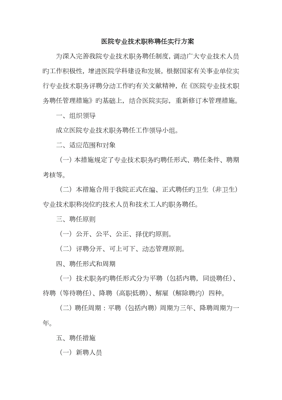 医院专业技术职称聘任实施方案.doc_第1页