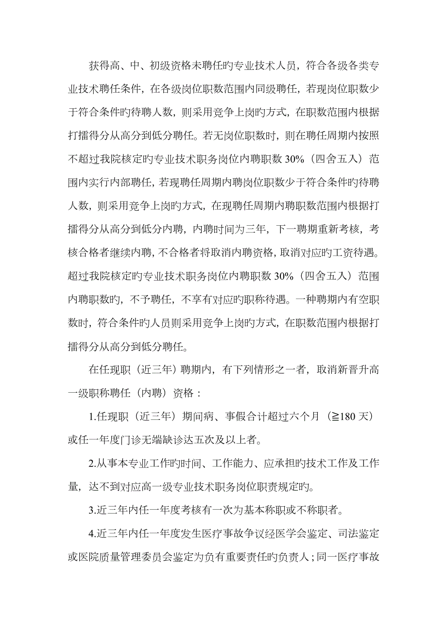 医院专业技术职称聘任实施方案.doc_第2页
