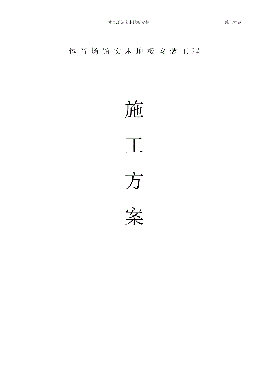 国产木地板球场施工方案单层木龙骨结构.docx_第1页