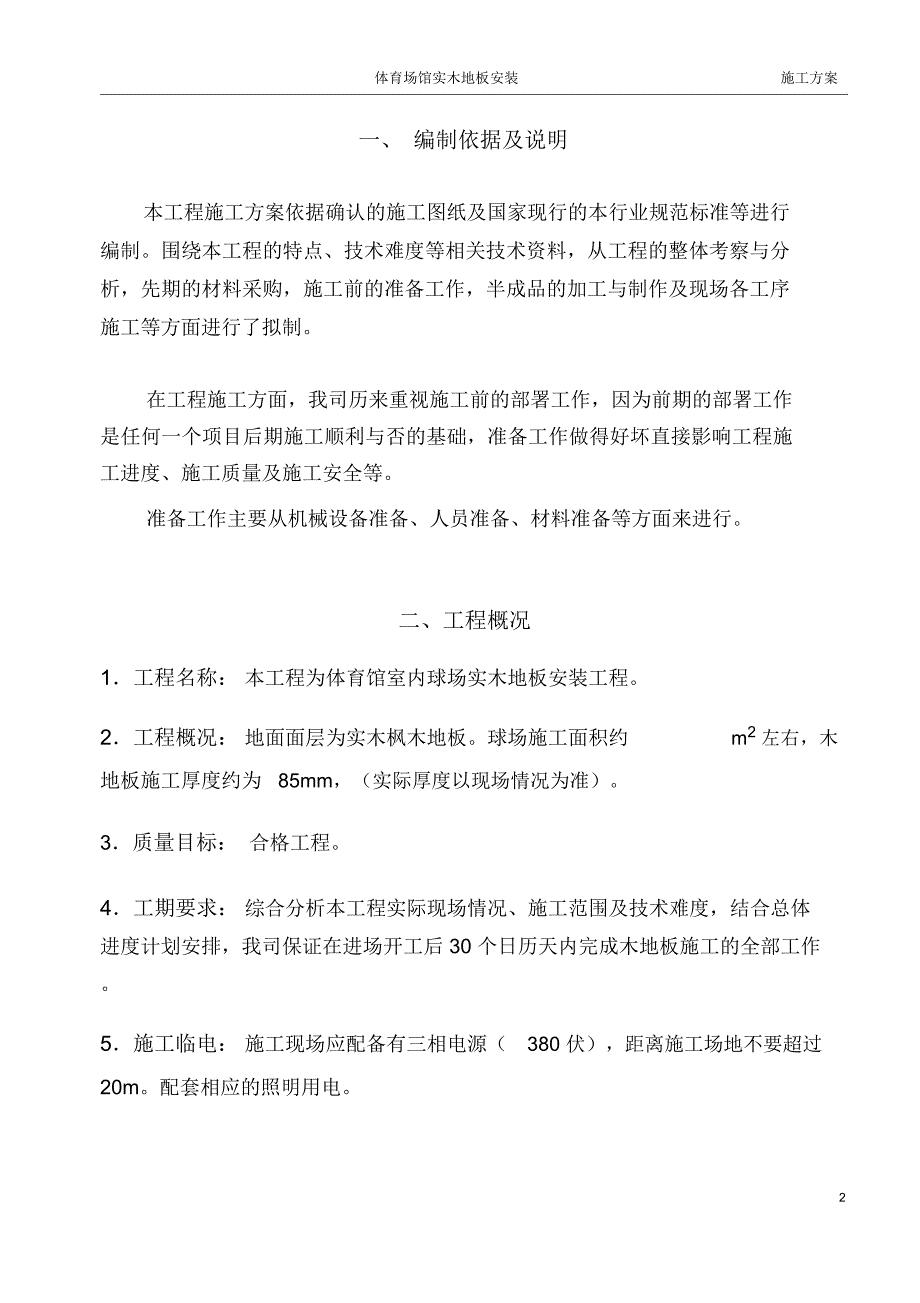 国产木地板球场施工方案单层木龙骨结构.docx_第2页