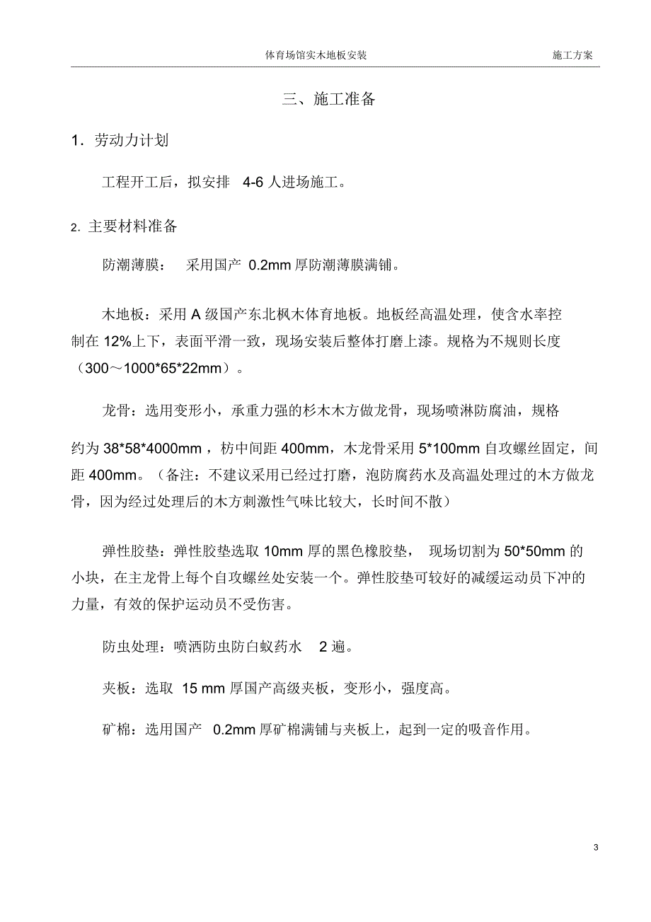 国产木地板球场施工方案单层木龙骨结构.docx_第3页