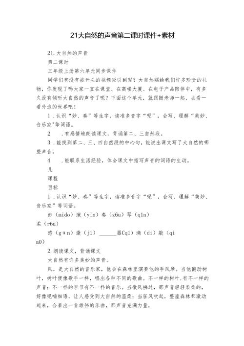 21 大自然的声音 第二课时 课件+素材.docx