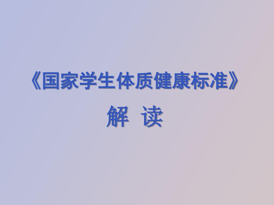 国家学生体质健康标准解读.ppt_第1页