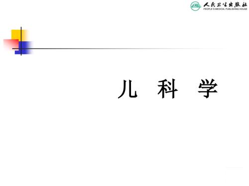 儿科病史采集和体格检查PPT课件.ppt