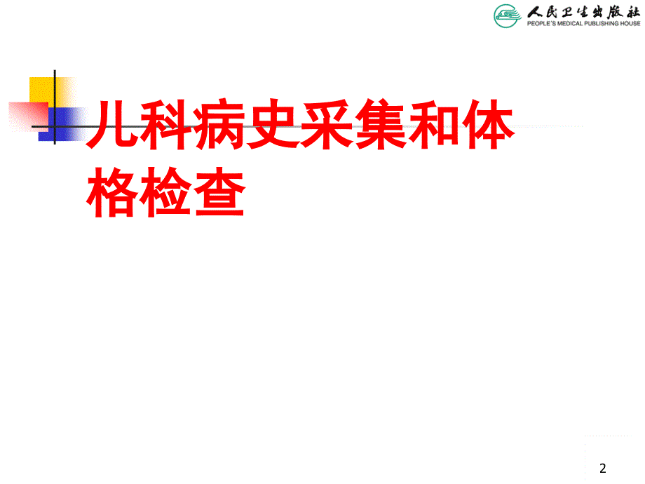 儿科病史采集和体格检查PPT课件.ppt_第2页
