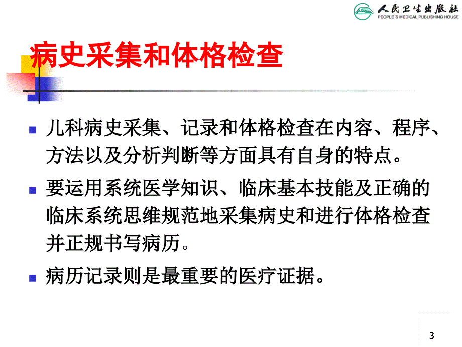 儿科病史采集和体格检查PPT课件.ppt_第3页