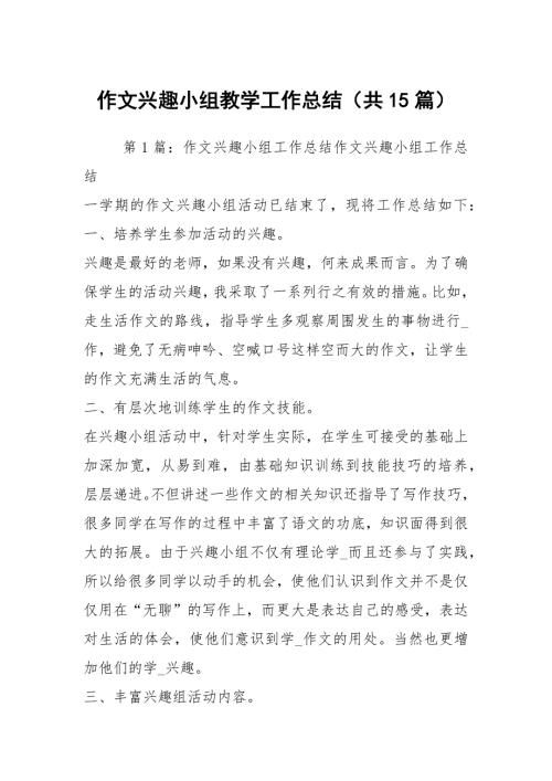 作文兴趣小组教学工作总结共15篇.docx