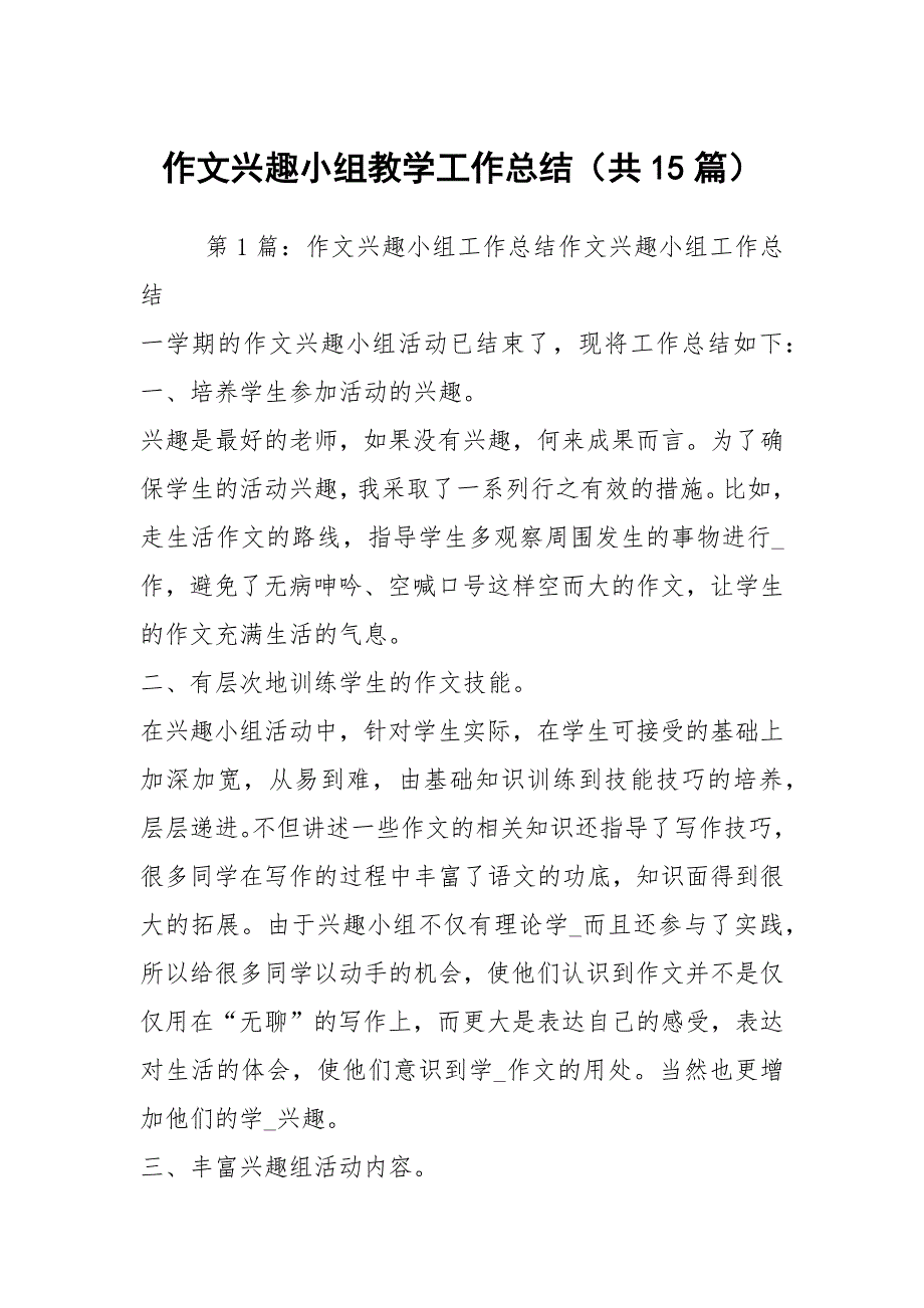 作文兴趣小组教学工作总结共15篇.docx_第1页
