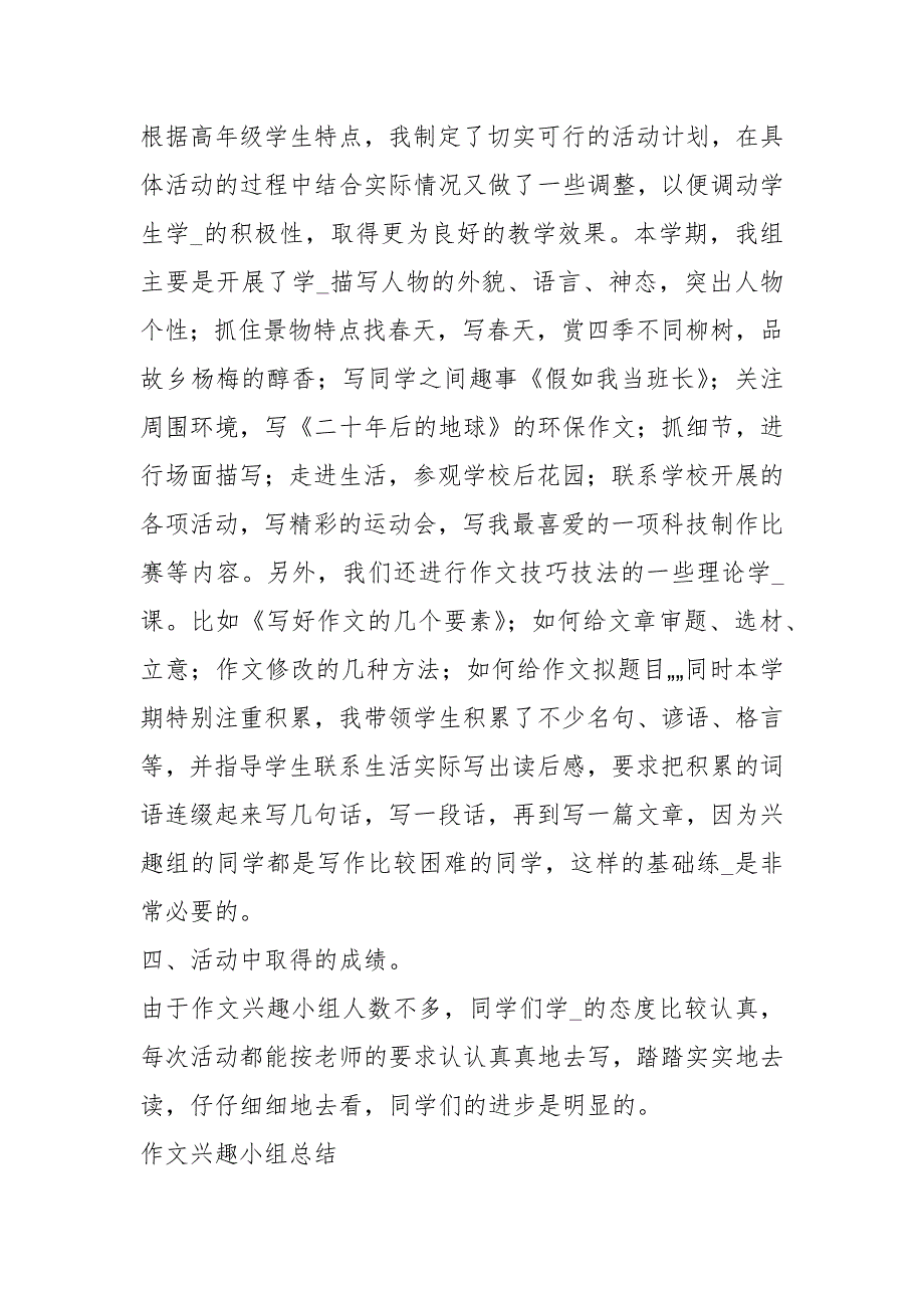 作文兴趣小组教学工作总结共15篇.docx_第2页
