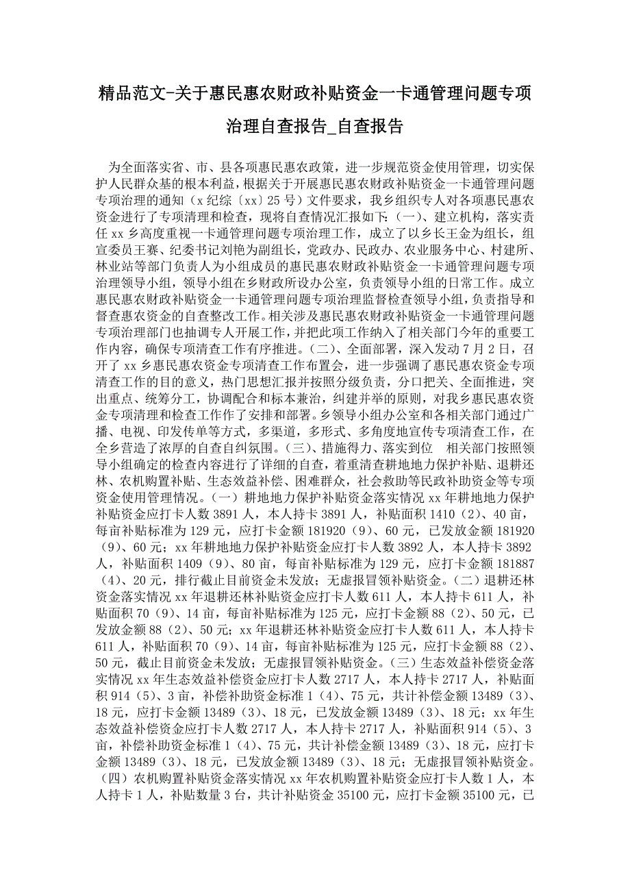 关于惠民惠农财政补贴资金一卡通管理问题专项治理自查报告.doc_第1页