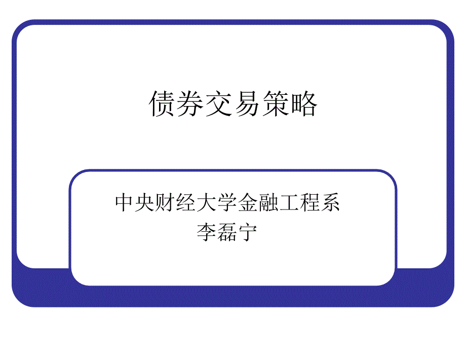 债券交易策略专题讲座PPT.ppt_第1页