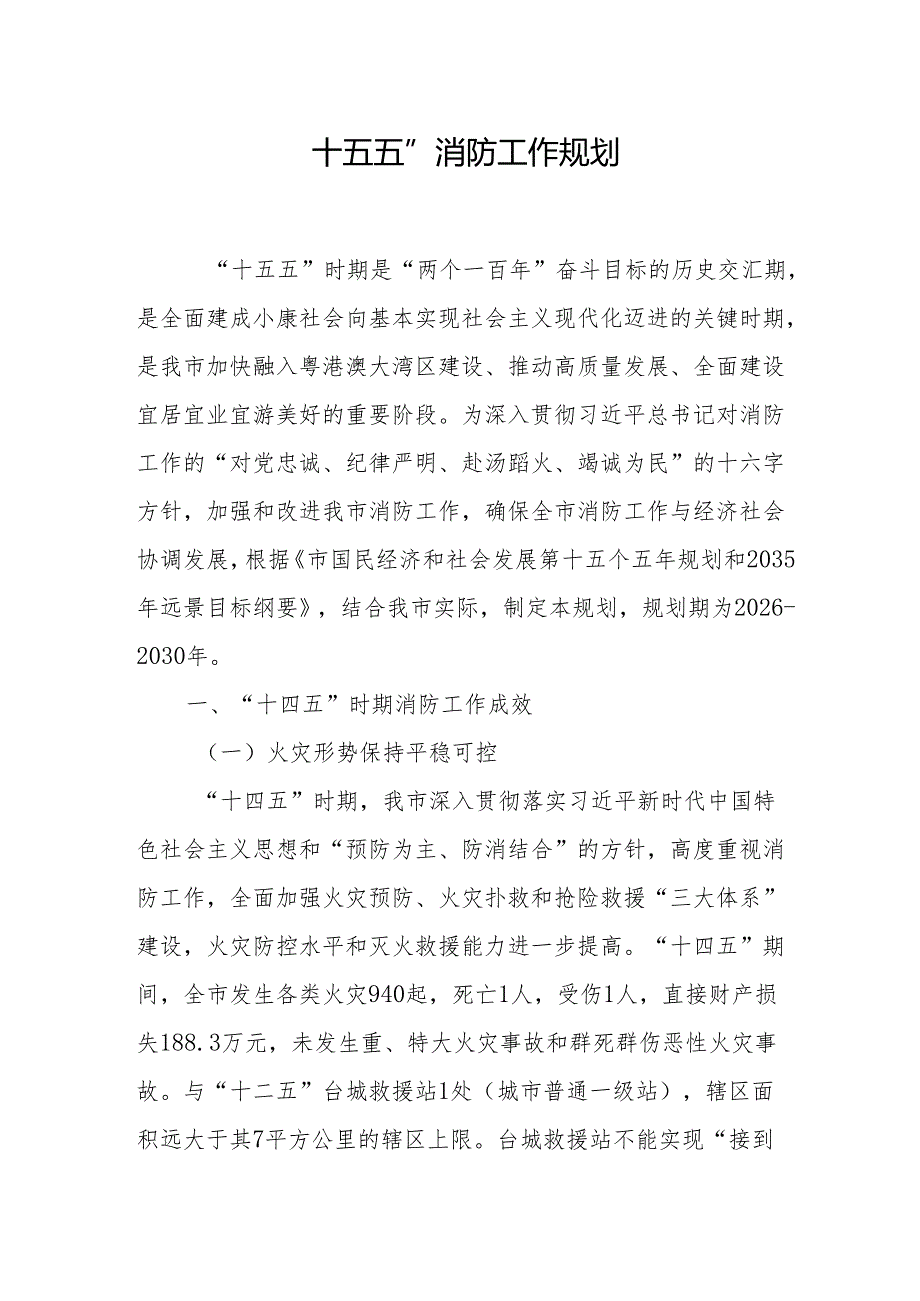 “十五五”消防工作规划.docx_第1页