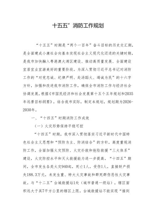 “十五五”消防工作规划.docx