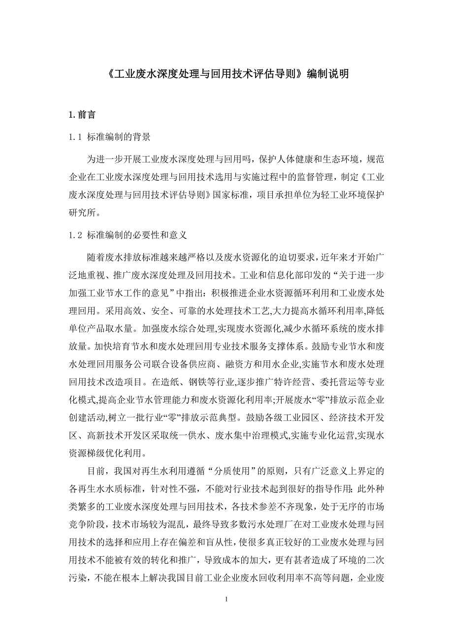 专题讲座资料20212022年工业废水深度处理与回用技术导则.doc_第3页