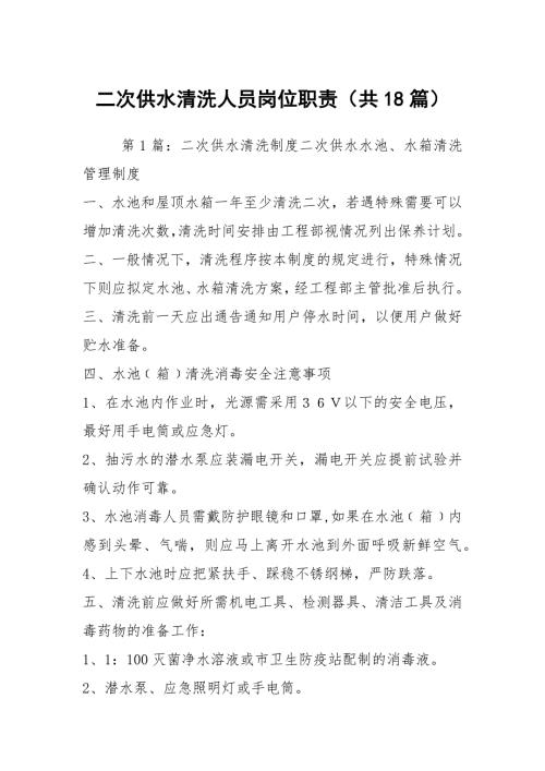 二次供水清洗人员岗位职责共18篇.docx