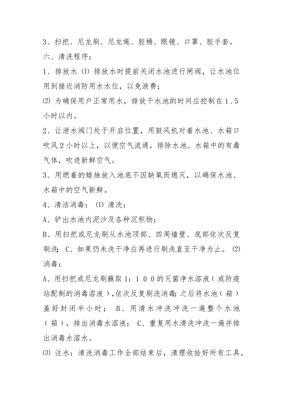 二次供水清洗人员岗位职责共18篇.docx_第2页