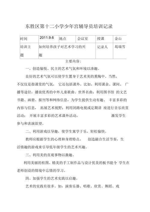 十二小学少年宫辅导员培训记录.docx