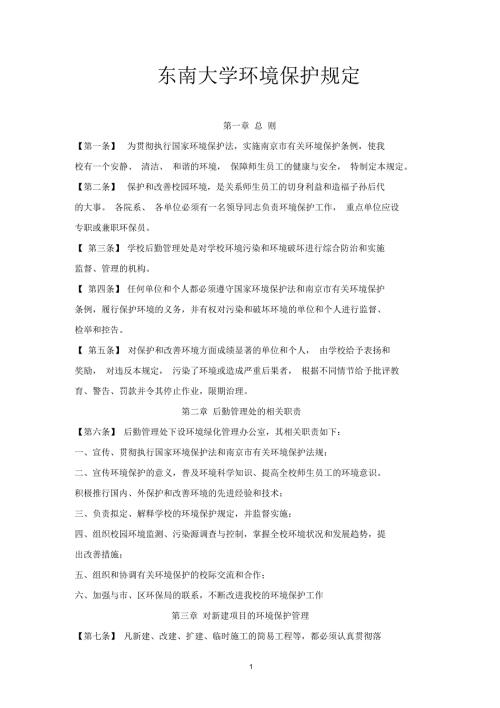 东南大学环境保护规定.docx