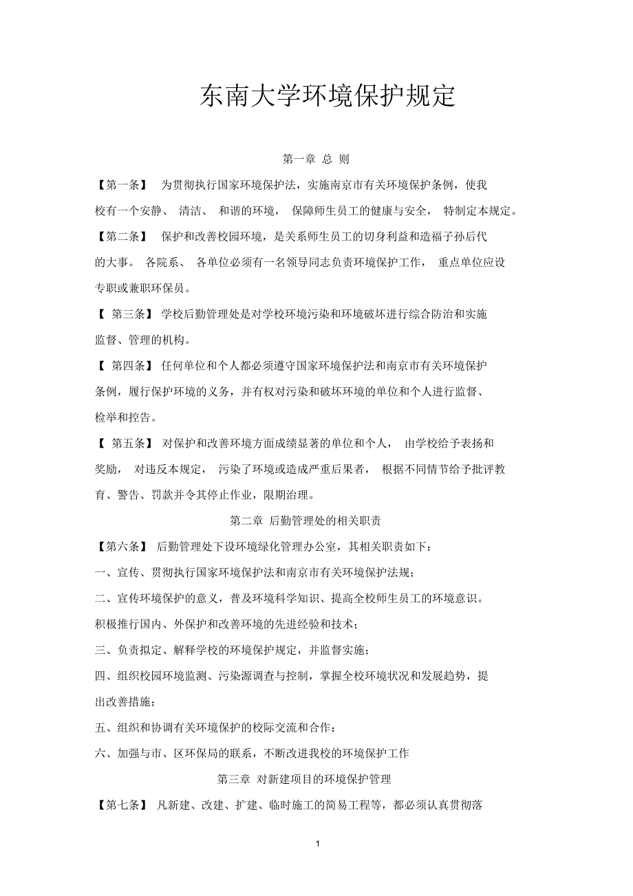 东南大学环境保护规定.docx_第1页