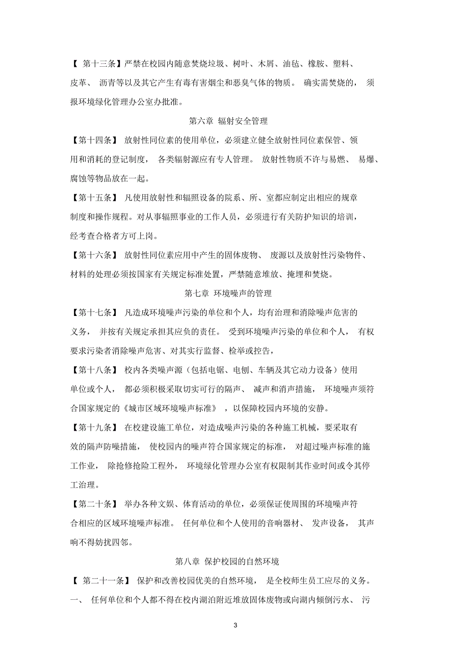 东南大学环境保护规定.docx_第3页