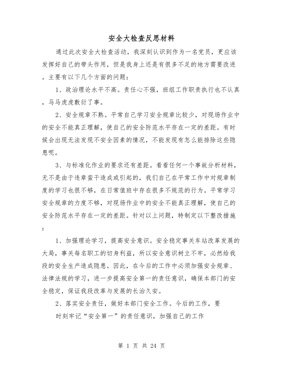 安全大检查反思材料.doc_第1页