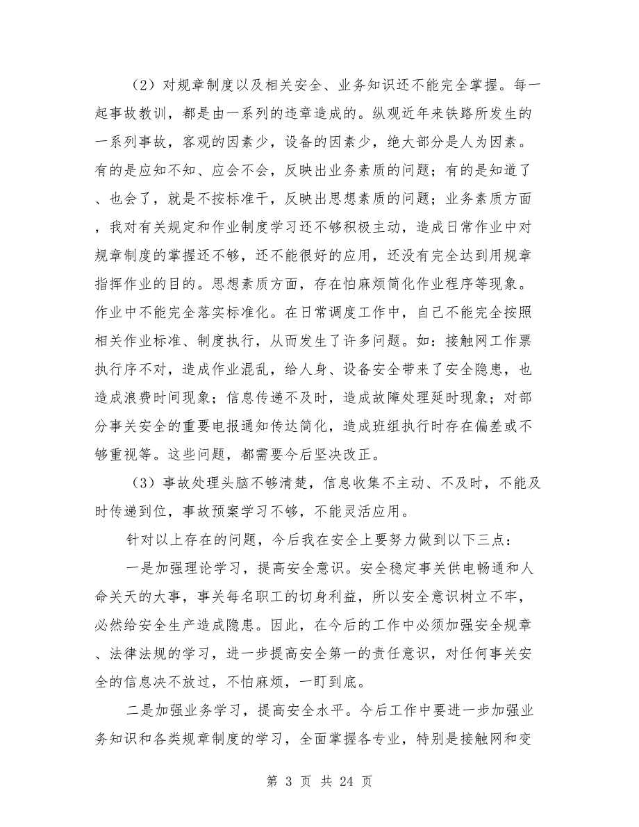 安全大检查反思材料.doc_第3页