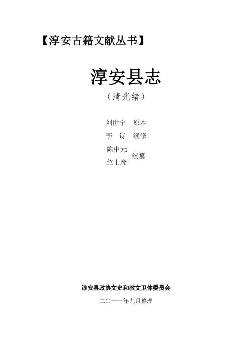 光绪淳安县志.doc