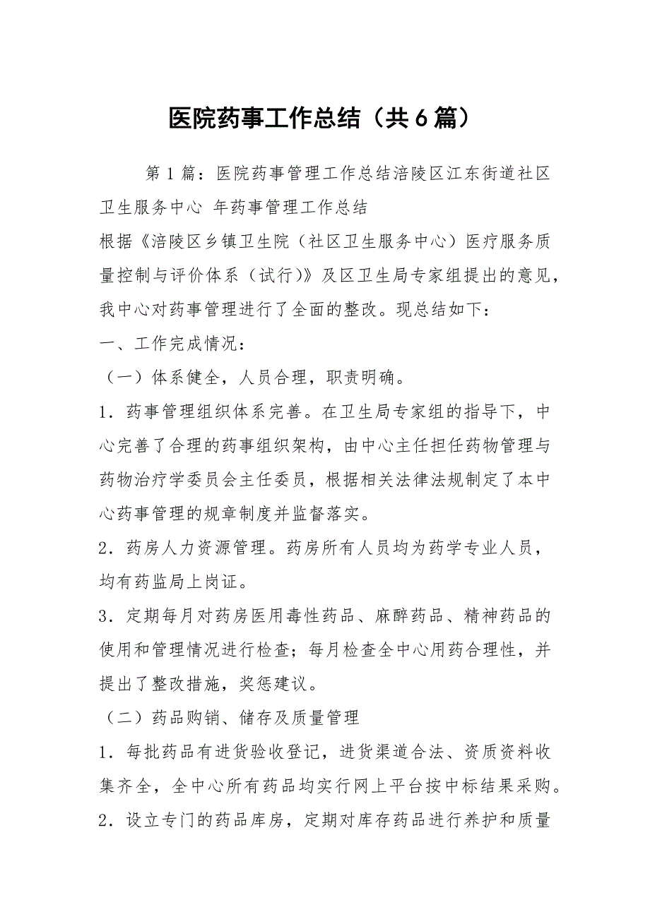 医院药事工作总结共6篇.docx_第1页