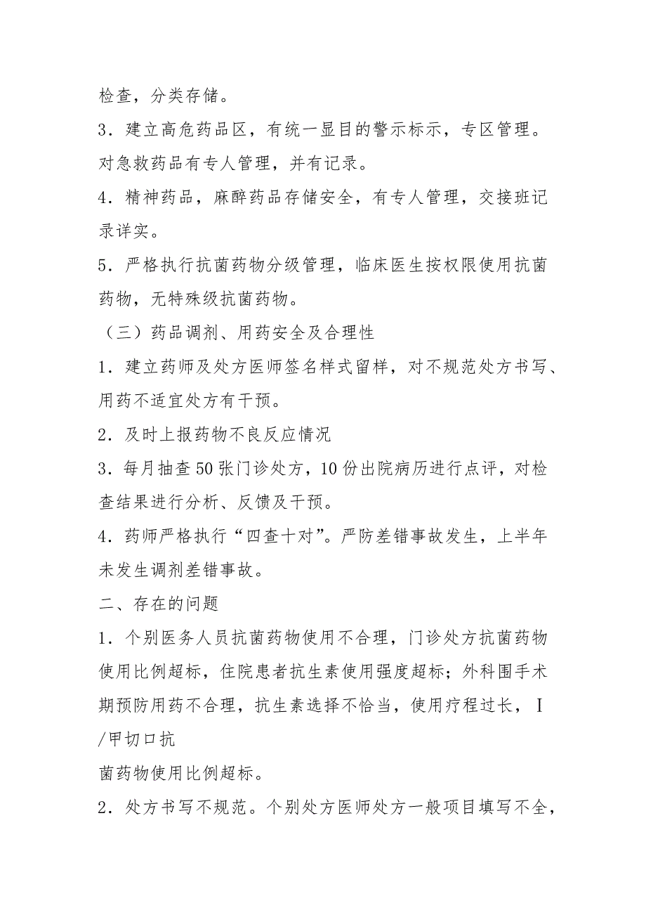 医院药事工作总结共6篇.docx_第2页