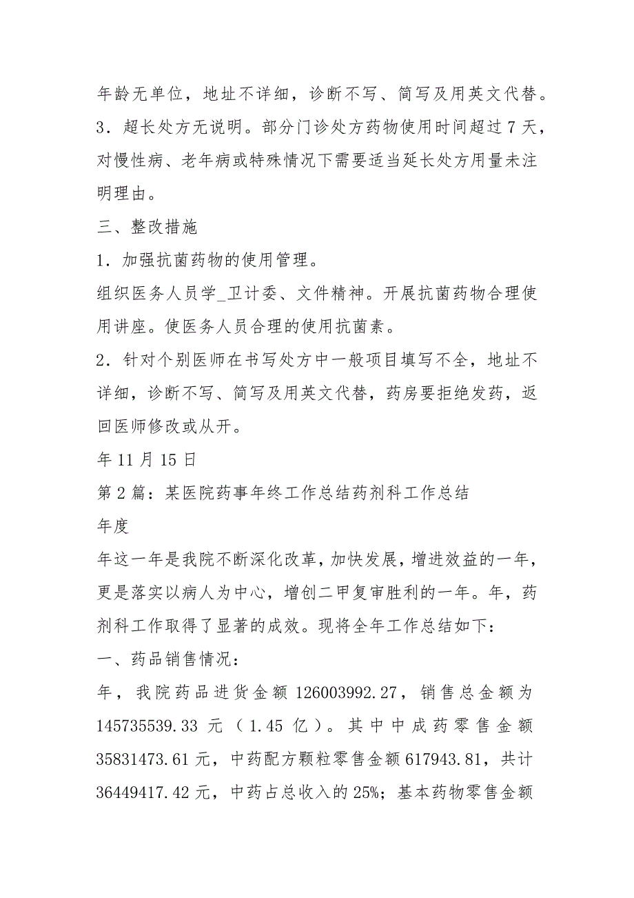 医院药事工作总结共6篇.docx_第3页