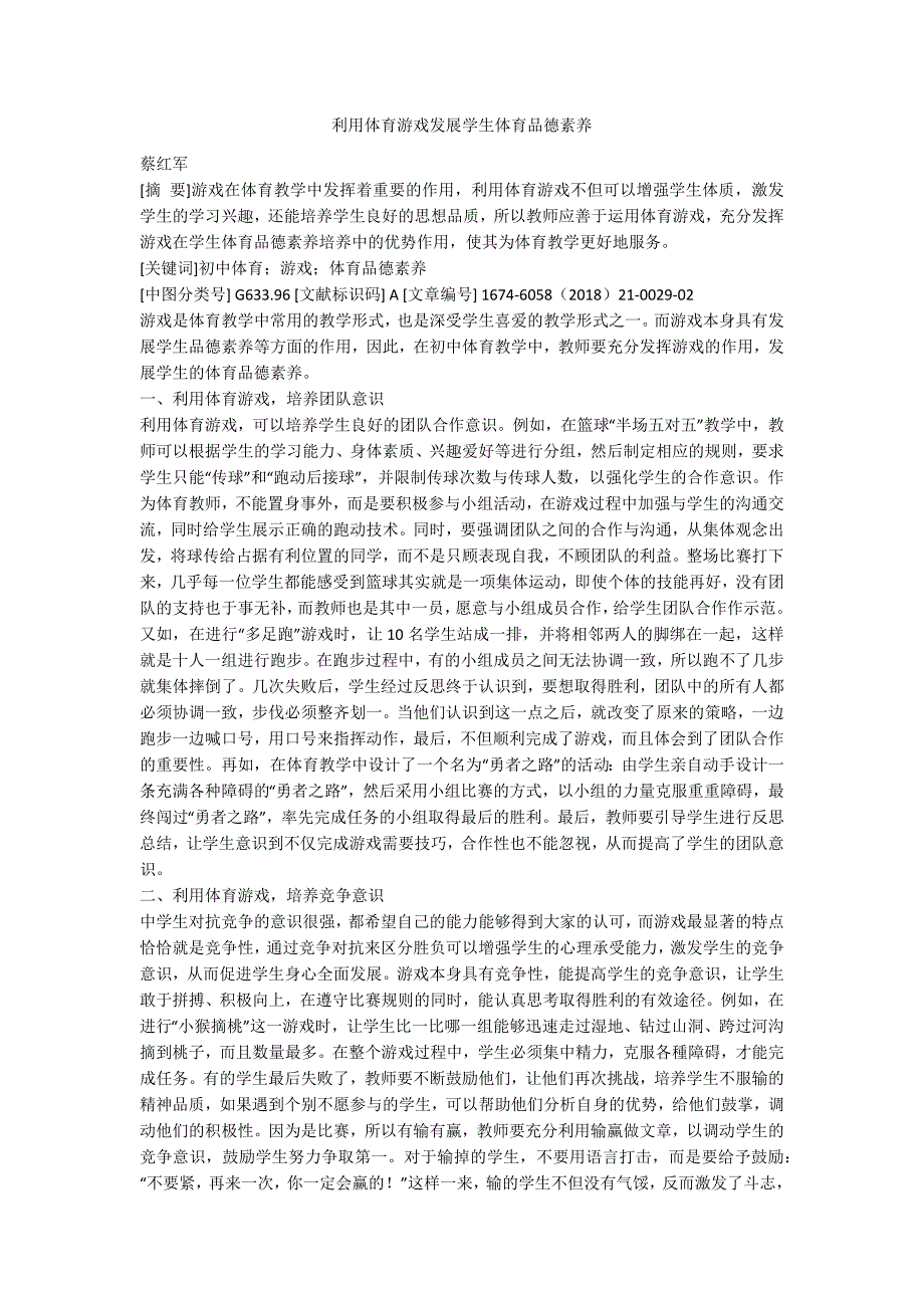 利用体育游戏发展学生体育品德素养.docx_第1页