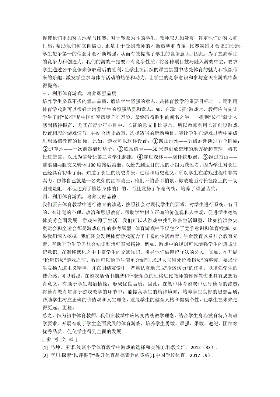 利用体育游戏发展学生体育品德素养.docx_第2页