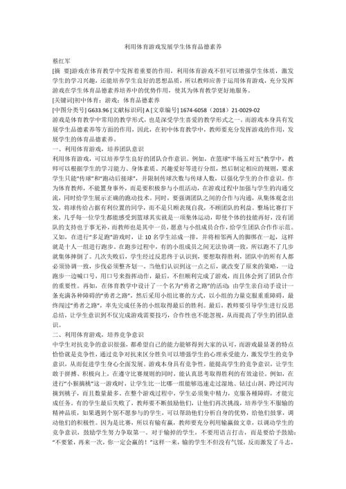 利用体育游戏发展学生体育品德素养.docx