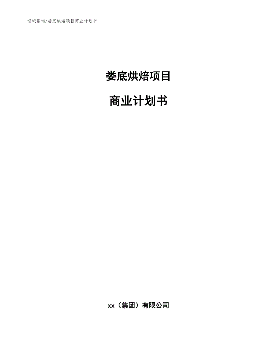 娄底烘焙项目商业计划书参考范文.docx_第1页