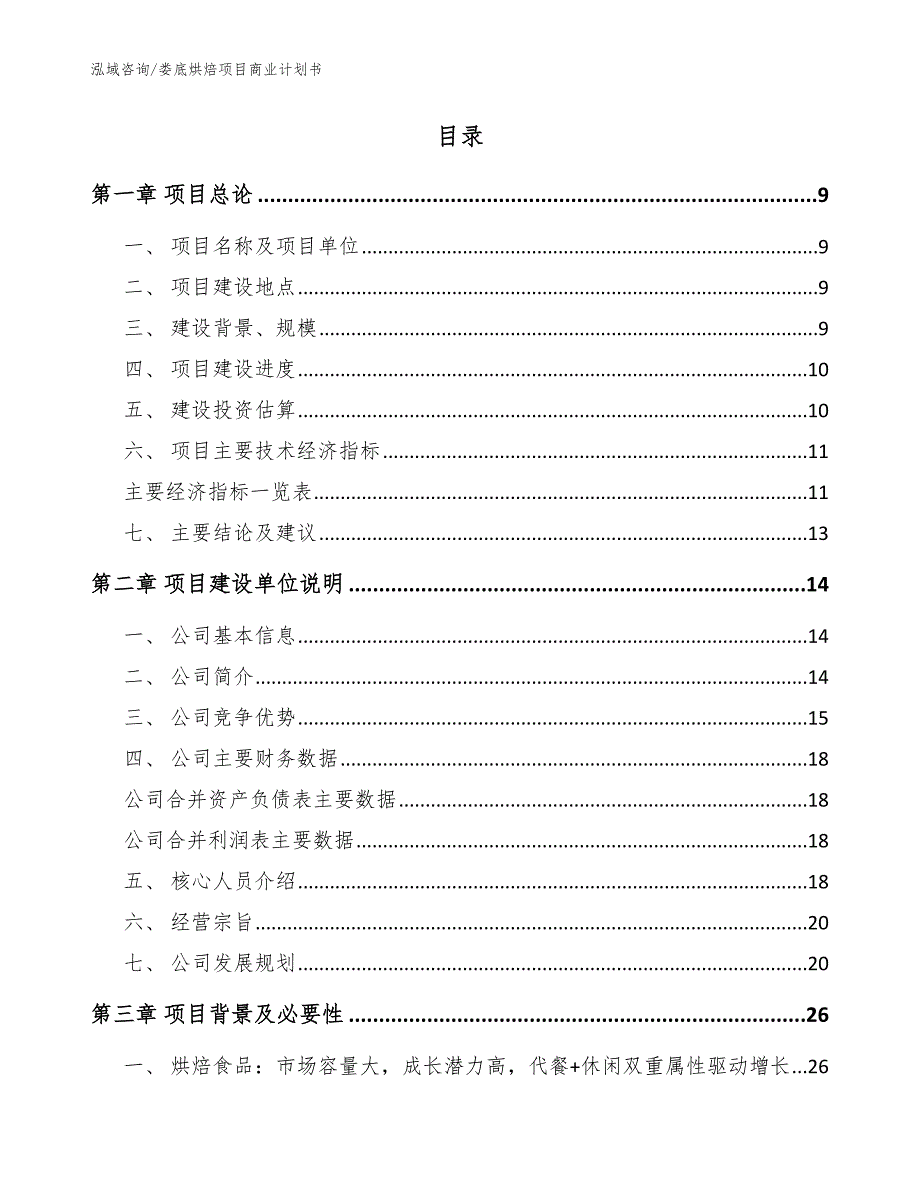 娄底烘焙项目商业计划书参考范文.docx_第2页