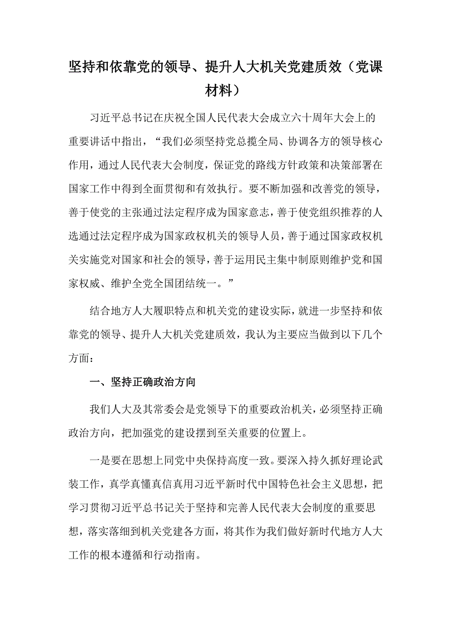 坚持和依靠党的领导提升人大机关党建质效党课材料.docx_第1页