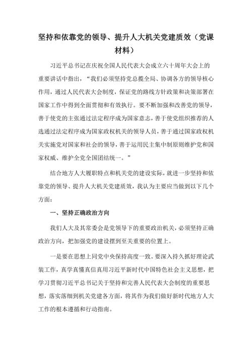坚持和依靠党的领导提升人大机关党建质效党课材料.docx
