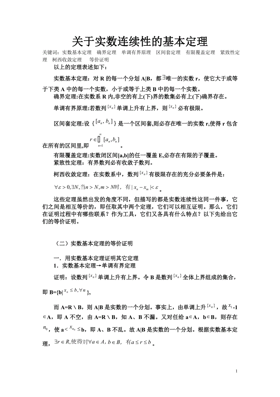 实数完备性基本定理相互证明.doc_第1页