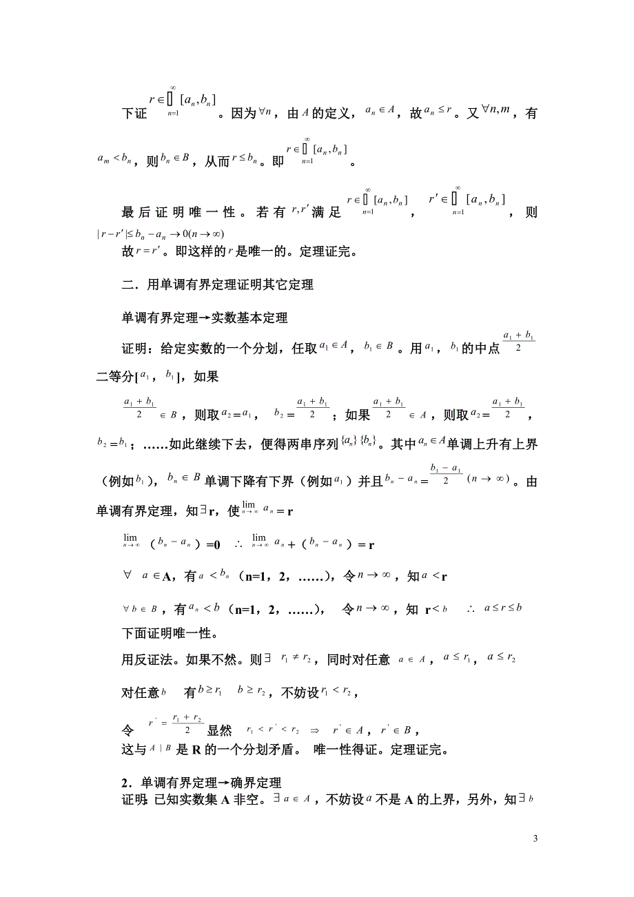 实数完备性基本定理相互证明.doc_第3页