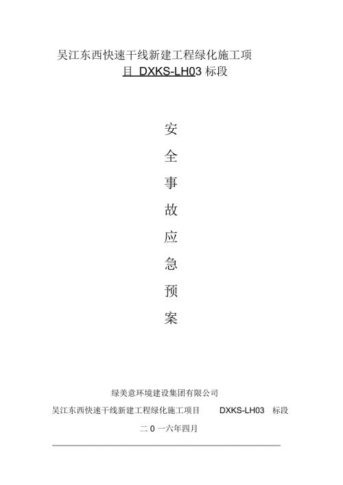 完整版绿化施工安全事故应急预案施工方案.doc