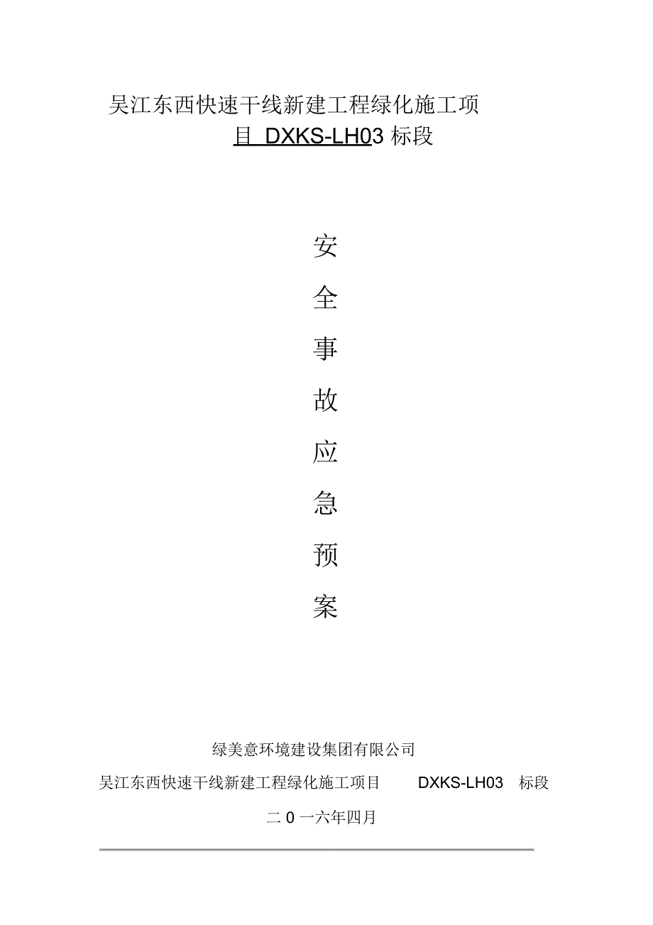 完整版绿化施工安全事故应急预案施工方案.doc_第1页