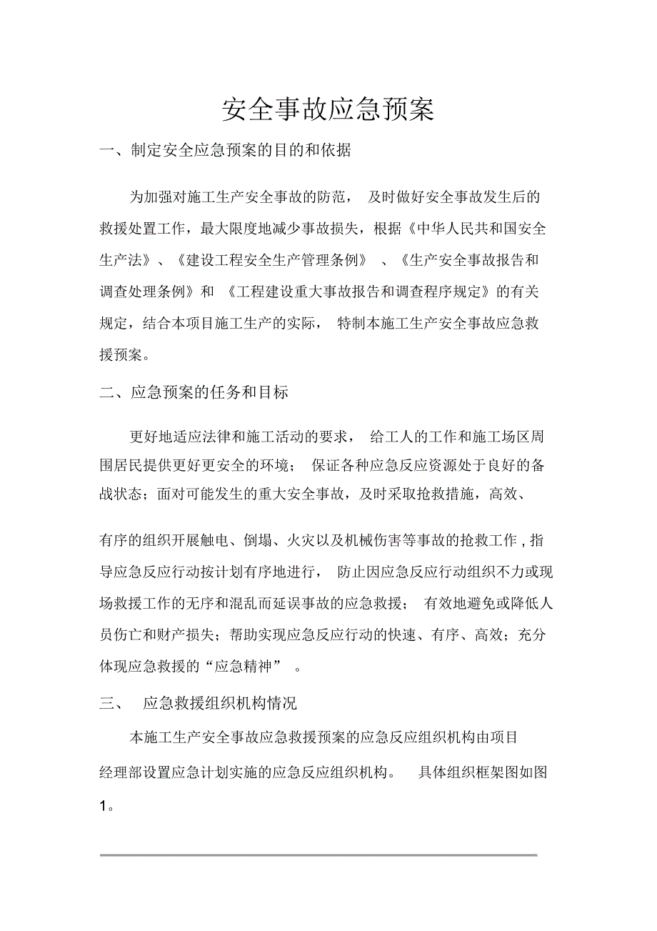 完整版绿化施工安全事故应急预案施工方案.doc_第2页